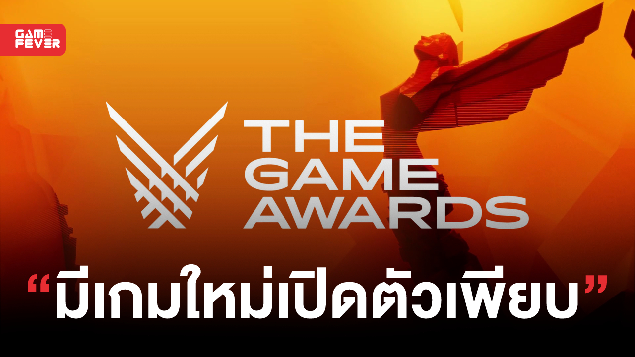 ผู้จัดงาน The Game Awards 2022 ที่จะจัดขึ้นในวันที่ 9 นี้ เผยว่าจะมีเกมใหม่มาเปิดตัวมากถึง 30-40 เกม!
